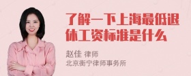 了解一下上海最低退休工资标准是什么