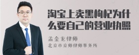 淘宝上卖黑枸杞为什么要自己的营业执照