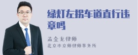 绿灯左拐车道直行违章吗