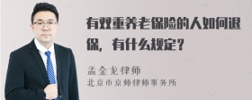 有双重养老保险的人如何退保，有什么规定？