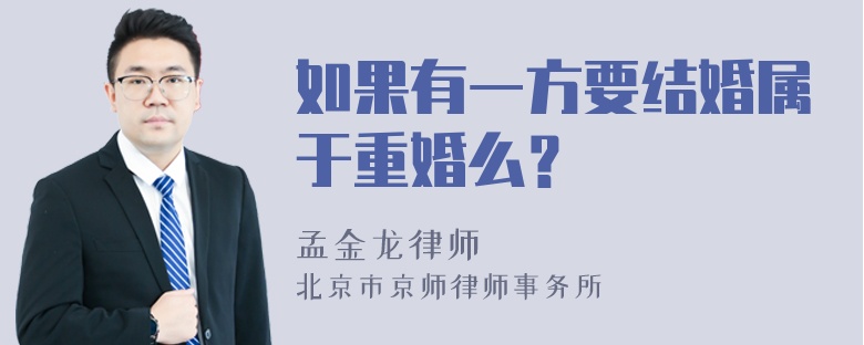 如果有一方要结婚属于重婚么？