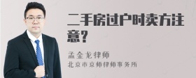 二手房过户时卖方注意？