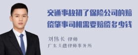 交通事故初了保险公司的赔偿肇事司机需要赔偿多少钱