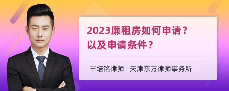 2023廉租房如何申请？以及申请条件？