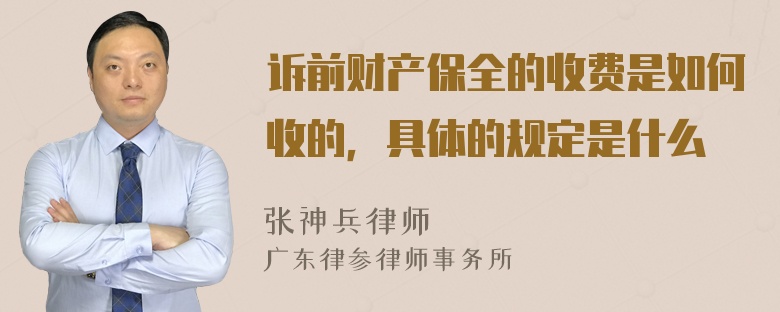 诉前财产保全的收费是如何收的，具体的规定是什么