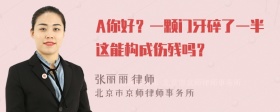 A你好？一颗门牙碎了一半这能构成伤残吗？