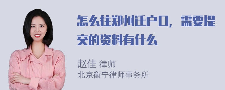 怎么往郑州迁户口，需要提交的资料有什么