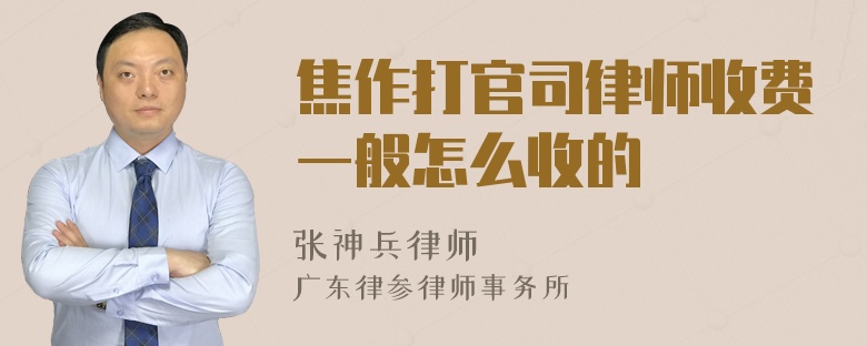 焦作打官司律师收费一般怎么收的