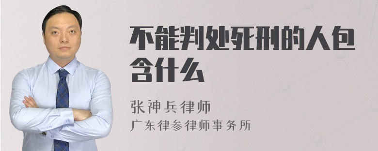 不能判处死刑的人包含什么