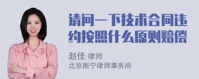 请问一下技术合同违约按照什么原则赔偿