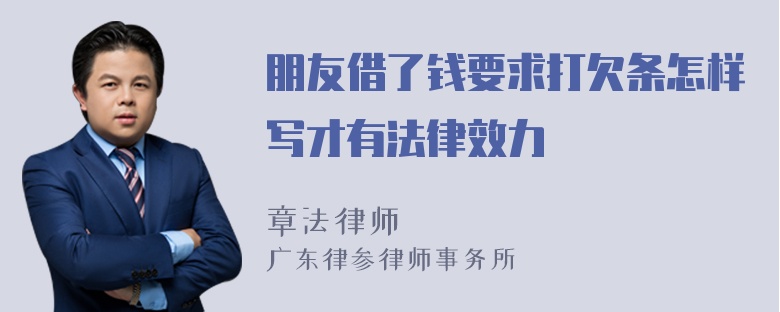 朋友借了钱要求打欠条怎样写才有法律效力