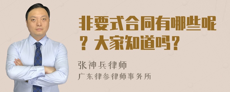 非要式合同有哪些呢？大家知道吗？