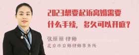 2023想要起诉离婚需要什么手续，多久可以开庭？