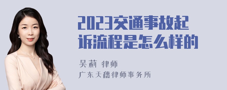 2023交通事故起诉流程是怎么样的