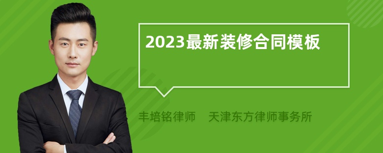 2023最新装修合同模板