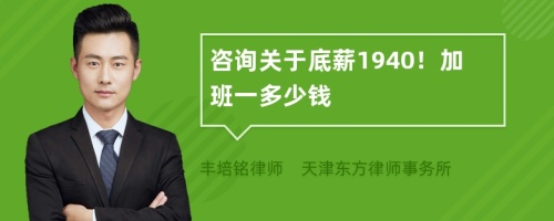 咨询关于底薪1940！加班一多少钱