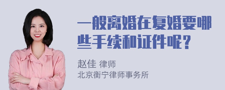 一般离婚在复婚要哪些手续和证件呢？