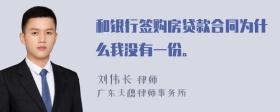 和银行签购房贷款合同为什么我没有一份。