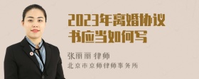 2023年离婚协议书应当如何写