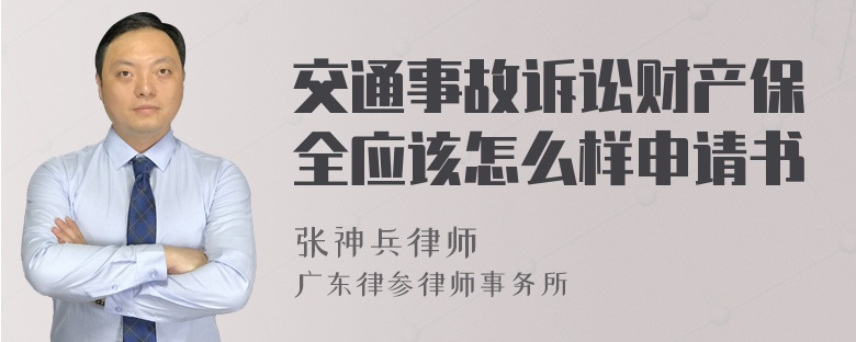 交通事故诉讼财产保全应该怎么样申请书