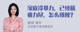 家庭冷暴力，已经筋疲力尽，怎么维权？