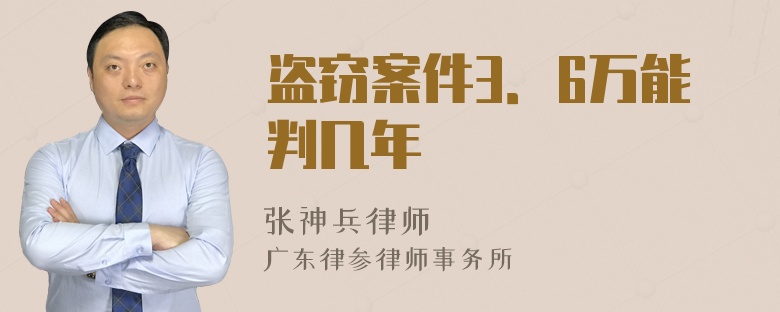 盗窃案件3．6万能判几年