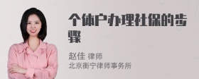 个体户办理社保的步骤