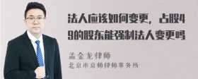 法人应该如何变更，占股49的股东能强制法人变更吗