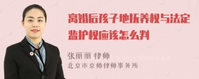 离婚后孩子地抚养权与法定监护权应该怎么判