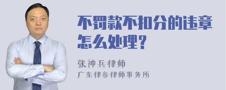 不罚款不扣分的违章怎么处理？