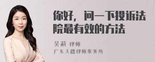 你好，问一下投诉法院最有效的方法