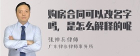 购房合同可以改名字吗，是怎么解释的呢