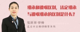 继承和遗嘱区别，法定继承与遗嘱继承的区别是什么？