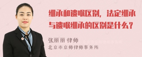 继承和遗嘱区别，法定继承与遗嘱继承的区别是什么？