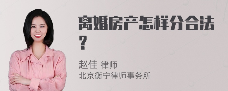 离婚房产怎样分合法？