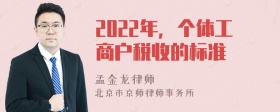 2022年，个体工商户税收的标准