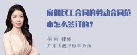 雇佣民工合同的劳动合同范本怎么签订的？