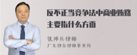反不正当竞争法中商业贿赂主要指什么方面