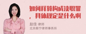 如何样算构成渎职罪，具体规定是什么啊