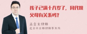 孩子已满十八岁了，网代跟父母有关系吗？