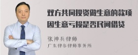 双方共同投资做生意的款项因生意亏损是否民间借贷