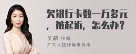 欠银行卡数一万多元，被起诉，怎么办？