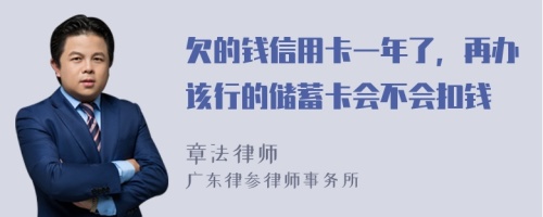 欠的钱信用卡一年了，再办该行的储蓄卡会不会扣钱