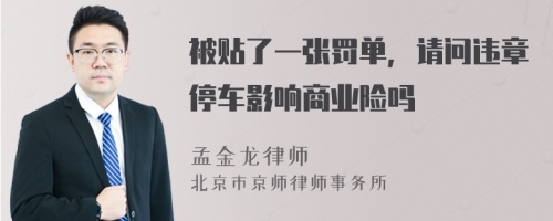 被贴了一张罚单，请问违章停车影响商业险吗