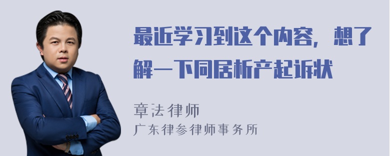 最近学习到这个内容，想了解一下同居析产起诉状