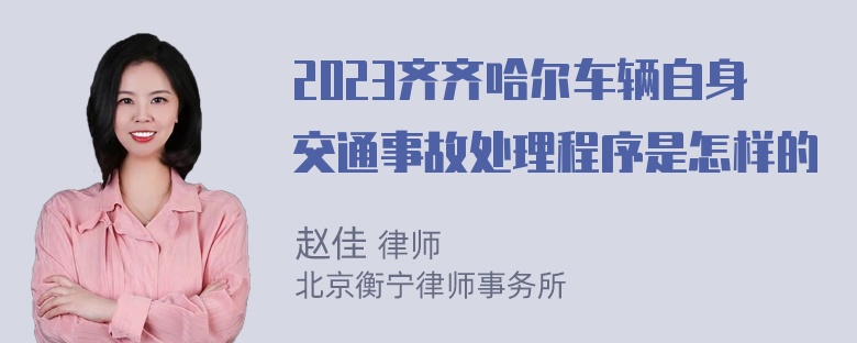 2023齐齐哈尔车辆自身交通事故处理程序是怎样的