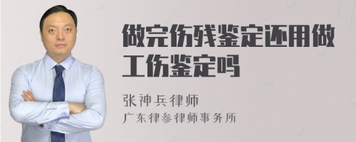 做完伤残鉴定还用做工伤鉴定吗