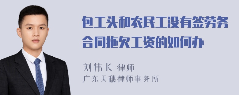 包工头和农民工没有签劳务合同拖欠工资的如何办