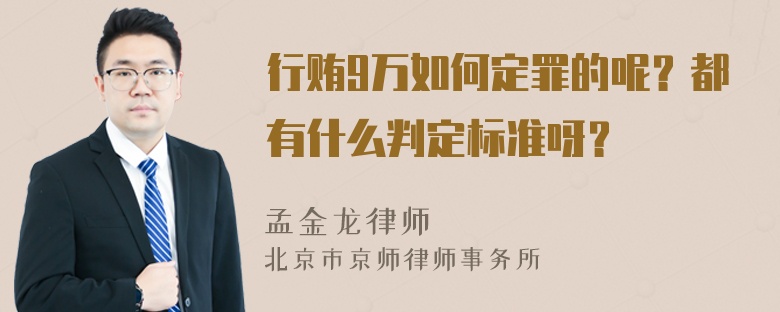 行贿9万如何定罪的呢？都有什么判定标准呀？