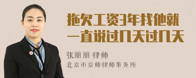 拖欠工资3年找他就一直说过几天过几天
